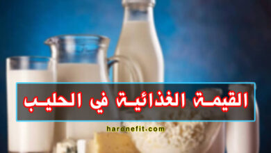 القيمة الغذائية في الحليب | معلومات مهمة جدا قبل شرب الحليب haronefit
