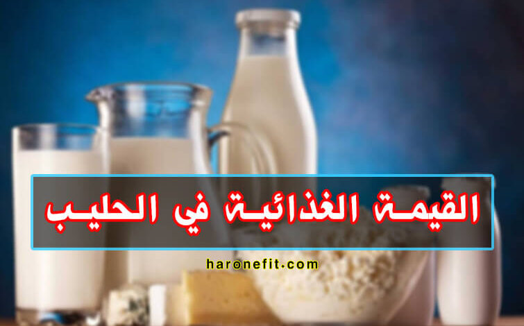 القيمة الغذائية في الحليب | معلومات مهمة جدا قبل شرب الحليب haronefit