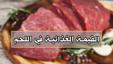 القيمة الغذائية في اللحم | مع الفوائد والأضرار haronefit هارون فيت