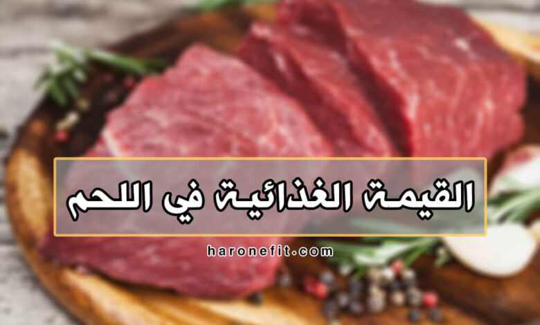 القيمة الغذائية في اللحم | مع الفوائد والأضرار haronefit هارون فيت