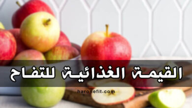 القيمة الغذائية للتفاح | السعرات الحرارية، الفوائد والأضرار الجانبية haronefit