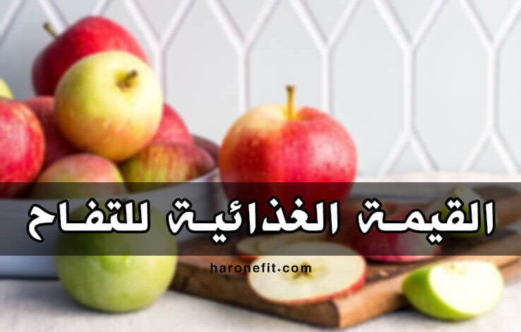 القيمة الغذائية للتفاح | السعرات الحرارية، الفوائد والأضرار الجانبية haronefit