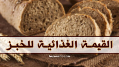القيمة الغذائية للخبز | السعرات الحرارية، الفوائد الصحية haronefit