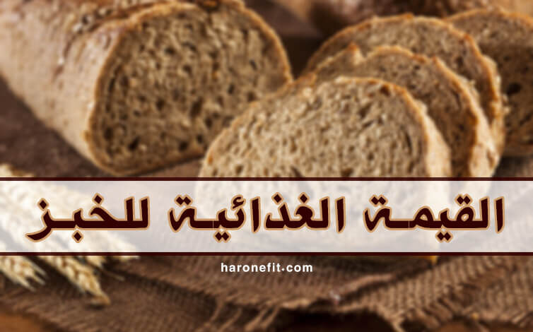 القيمة الغذائية للخبز | السعرات الحرارية، الفوائد الصحية haronefit