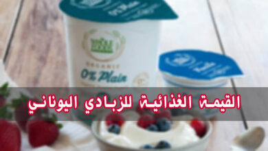 القيمة الغذائية للزبادي اليوناني | السعرات الحرارية في Greek Yogurt haronefit