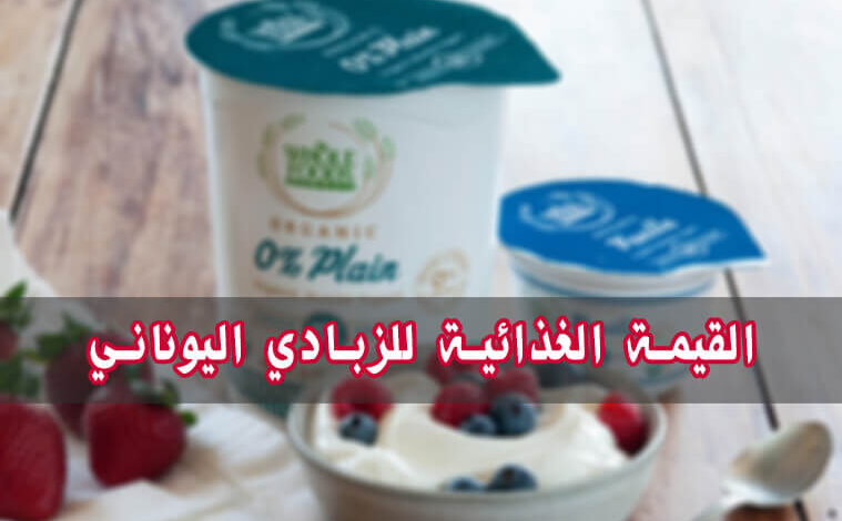 القيمة الغذائية للزبادي اليوناني | السعرات الحرارية في Greek Yogurt haronefit