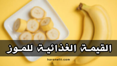 القيمة الغذائية للموز | السعرات الحرارية، الفوائد والأضرار الجانبية haronefit