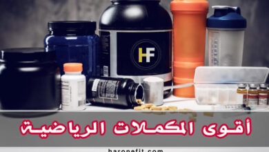 المكملات الغذائية افضل مكملات الرياضة على الإطلاق haronefit