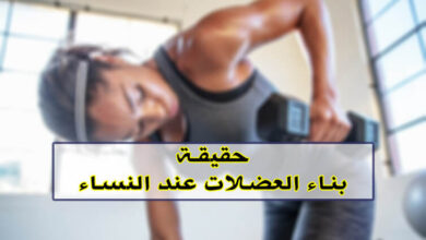 بناء العضلات عند النساء والطرق المناسبة لذلك haronefit