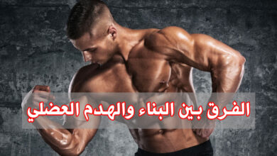 تعرف على الفرق بين البناء العضلي و الهدم العضلي لتحقيق أفضل النتائج haronefit