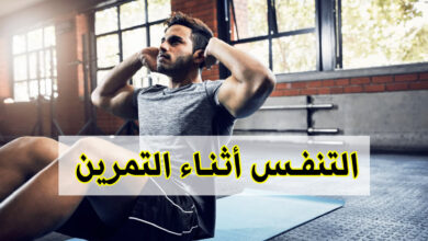 تعرف على كيفية التنفس أثناء التمرين! haronefit هارون فيت