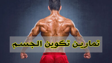 تمارين تكوين الجسم | احصل على جسمك المثالي بهذه الخطوات haronefit هارون فيت