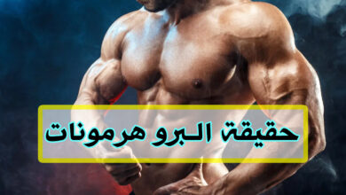 حقيقة البرو هرمونات وهل هي آمنة للاستخدام في بناء العضلات؟ haronefit