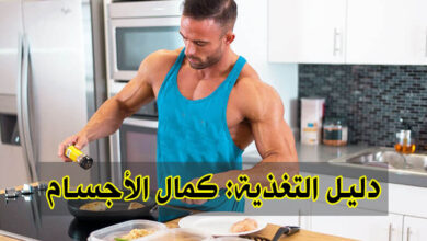 أسرار تغذية كمال الأجسام للمشاركين في المسابقات haronefit