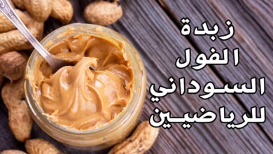 زبدة الفول السوداني للرياضيين | هل تساعد في تحسين الأداء؟ haronefit