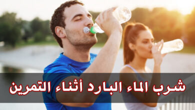 هل شرب الماء البارد أثناء التمرين مناسب للجسم؟ haronefit