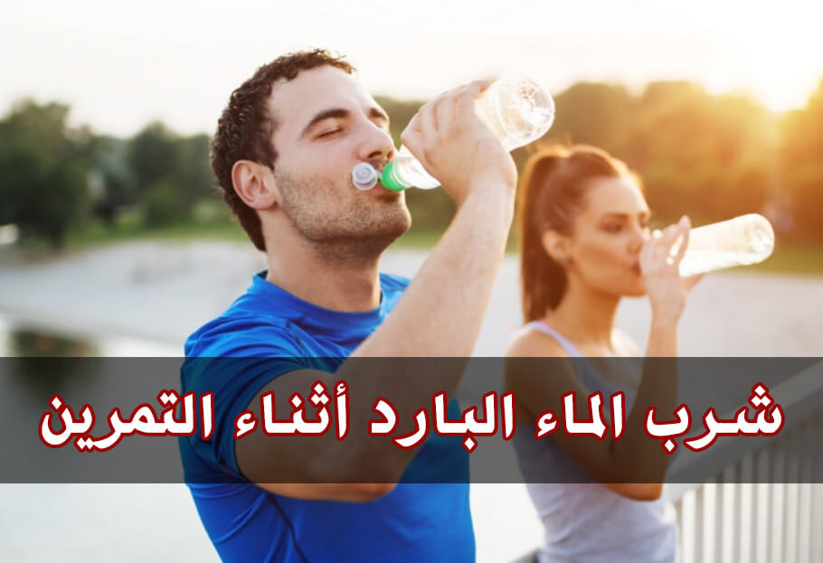 هل شرب الماء البارد أثناء التمرين مناسب للجسم؟