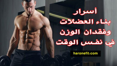 كيفية بناء العضلات وحرق الدهون في نفس الوقت | كمال الأجسام haronefit