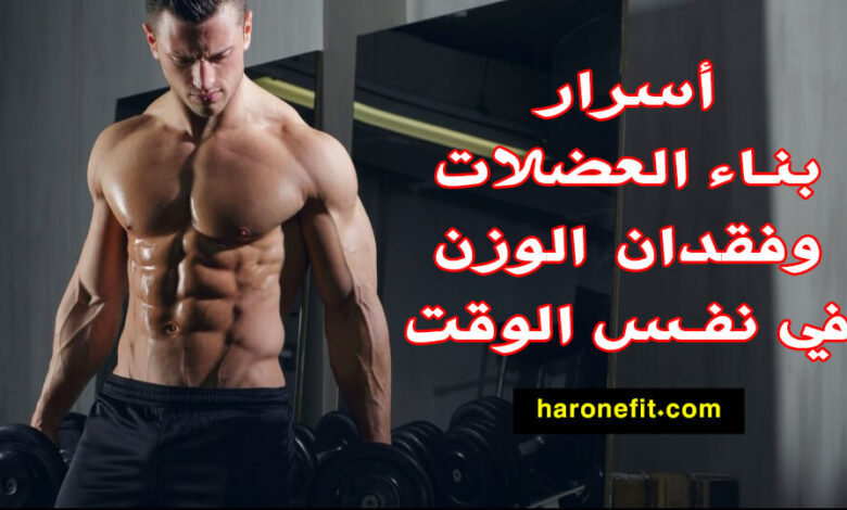 كيفية بناء العضلات وحرق الدهون في نفس الوقت | كمال الأجسام haronefit