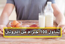 كيفية تناول 100 جرام من البروتين في اليوم هارون فيت haronefit
