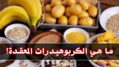 ما هي الكربوهيدرات المعقدة وكيف تؤثر على طاقة الجسم؟ haronefit