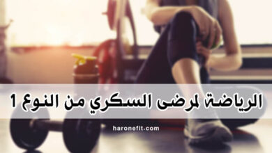 أهمية الرياضة لمرضى السكري من النوع 1 | معلومات مهمة جدا!! haronefit