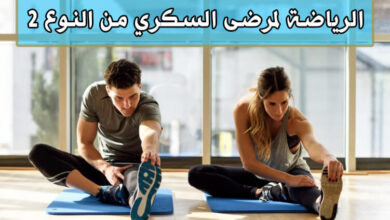 أهمية الرياضة لمرضى السكري من النوع 2 | معلومات مهمة جدا!