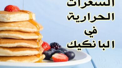 السعرات الحرارية في البانكيك | القيمة الغذائية، الفوائد الصحية وكيفية التحضير