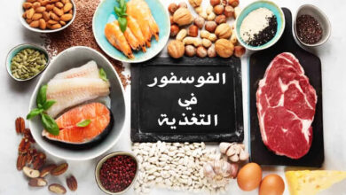 الفوسفور في التغذية | المصادر والفوائد والجرعات المناسبة haronefit