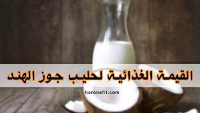 القيمة الغذائية لحليب جوز الهند | السعرات الحرارية، الفوائد الأنواع والأضرار الجانبية haronefit