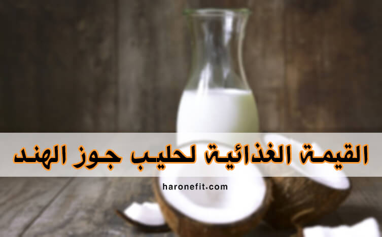 القيمة الغذائية لحليب جوز الهند | السعرات الحرارية، الفوائد الأنواع والأضرار الجانبية haronefit