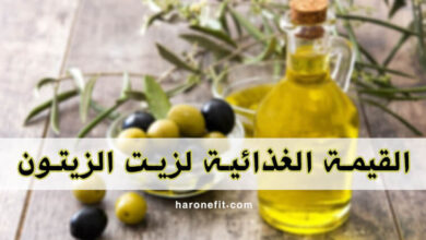 القيمة الغذائية لزيت الزيتون | السعرات الحرارية، الفوائد الأنواع والأضرار الجانبية haronefit هارون فيت