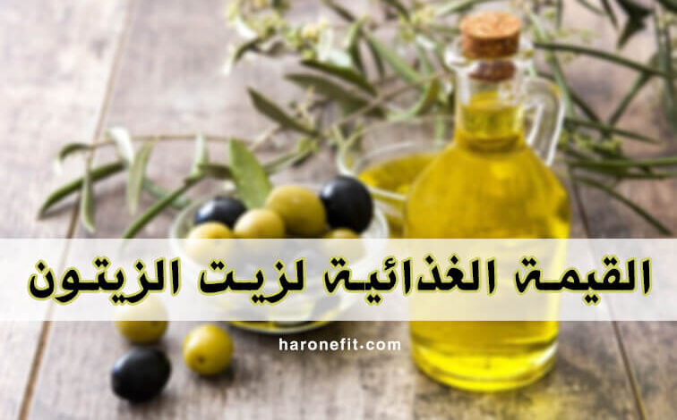 القيمة الغذائية لزيت الزيتون | السعرات الحرارية، الفوائد الأنواع والأضرار الجانبية haronefit هارون فيت
