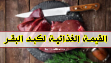 القيمة الغذائية لكبد البقر | عدد السعرات الحرارية، الفوائد الصحية والأضرار haronefit