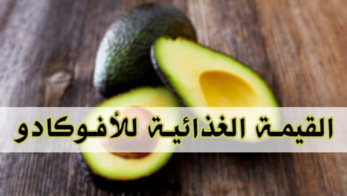 القيمة الغذائية للأفوكادو | الأنواع، عدد السعرات الحرارية، الفوائد وكيفية التحضير haronefit