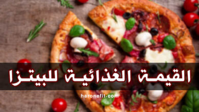 القيمة الغذائية للبيتزا | عدد السعرات الحرارية، الأنواع، مع كيفية التحضير haronefit هارون فيت