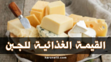 القيمة الغذائية للجبن | عدد السعرات الحرارية، الفوائد الصحية والأضرار haronefit
