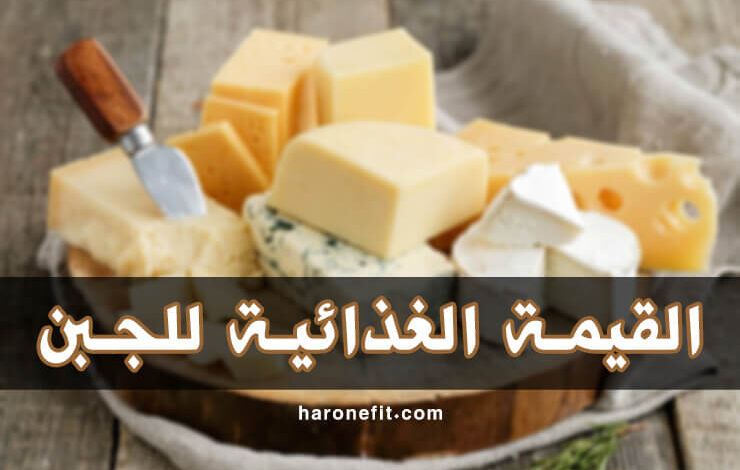 القيمة الغذائية للجبن | عدد السعرات الحرارية، الفوائد الصحية والأضرار haronefit