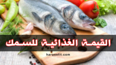 القيمة الغذائية للسمك | الأنواع، الفوائد، عدد السعرات الحرارية haronefit