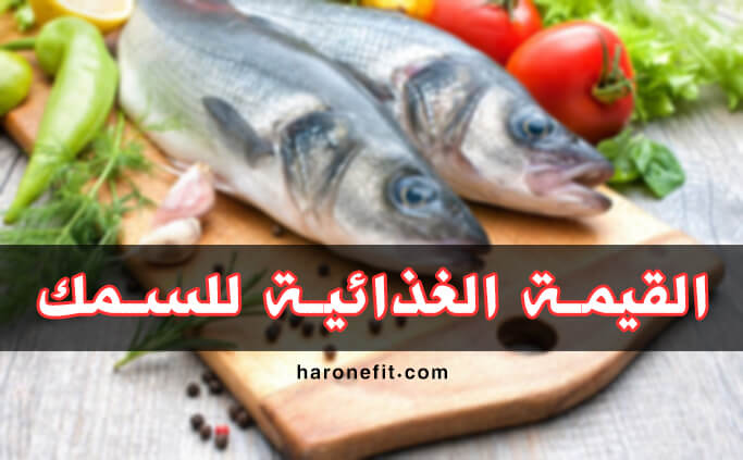 القيمة الغذائية للسمك | الأنواع، الفوائد، عدد السعرات الحرارية haronefit