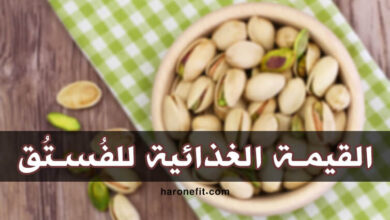 القيمة الغذائية للفستق | السعرات الحرارية، الفوائد الأنواع والأضرار الجانبية haronefit هارون فيت