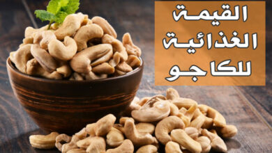 القيمة الغذائية للكاجو | السعرات الحرارية، الفوائد الأنواع والأضرار الجانبية haronefit