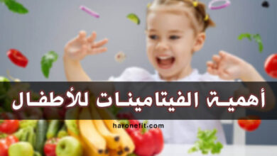 تعرف على أهمية الفيتامينات للأطفال | حافظ على صحة طفلك haronefit هارون فيت