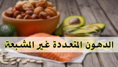 تعرف على الدهون المتعددة غير المشبعة Polyunsaturated وعلاقتها بالصحة haronefit