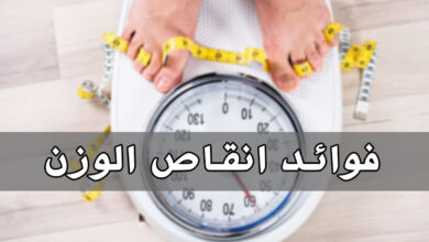 فوائد إنقاص الوزن | ستجعلك قادرا على الاستمرار في روتينك