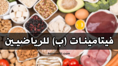 فيتامينات ب للرياضيين | انقاص الوزن، زيادة التمثيل الغذائي، الوقاية من الأمراض haronefit هارون فيت