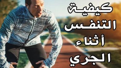 كيفية التنفس أثناء الجري | معلومات مهمة جدا، تعرف عليها الآن! haronefit