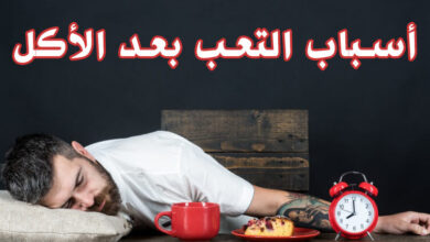 ما هي أسباب التعب بعد تناول الطعام؟ حقائق مهمة جدا haronefit