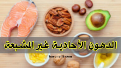 ما هي الدهون الأحادية غير المشبعة - Monounsaturated وعلاقتها بالصحة؟ haronefit