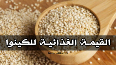 القيمة الغذائية للكينوا | عدد السعرات الحرارية، الفوائد، الأنواع مع كيفية التحضير haronefit